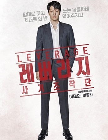 Leverage_(Korean_Drama)-LDG