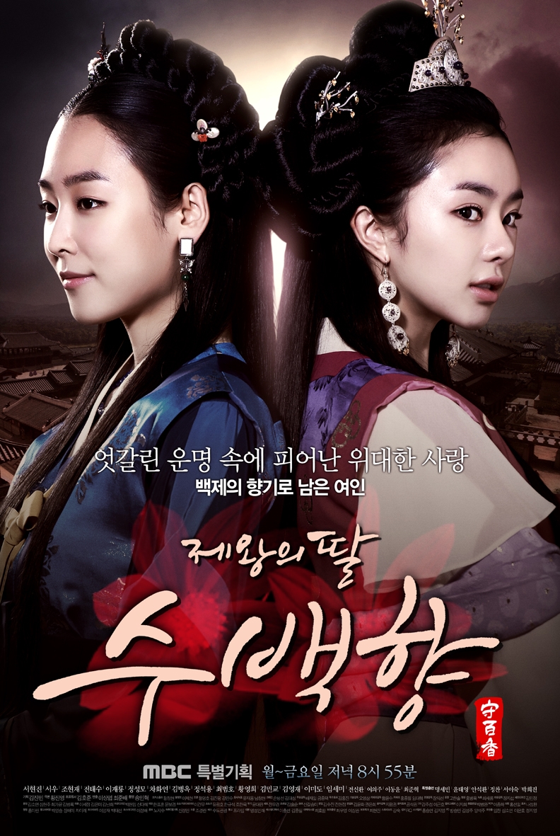 The King’s Daughter, Soo Baek Hyang (2013)