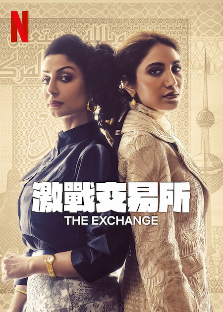 the exchange 2023 imdb poster