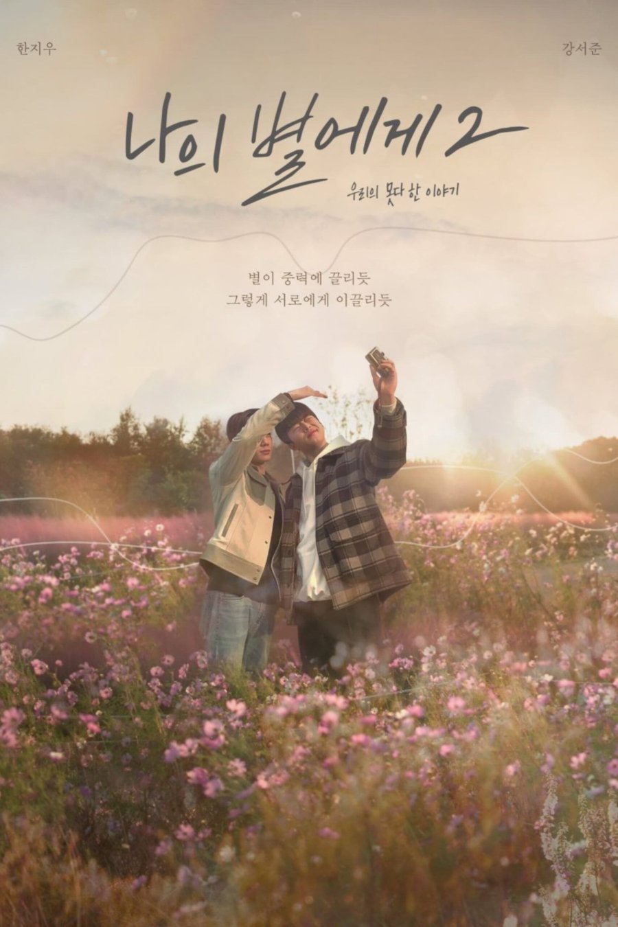 To My Star 2 (Movie) (2023)